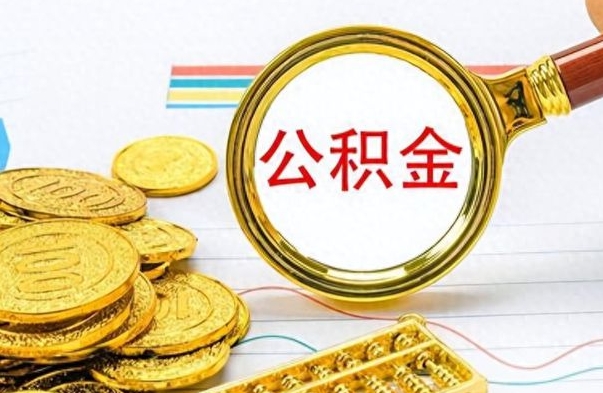 广西公积金可以当零花钱吗（公积金能当零花钱吗）